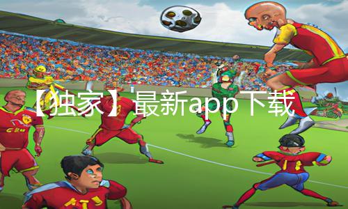 【独家】最新app下载推荐：激情图片、激情小说、伦理视频、qov视频全收录！手游教程、游戏攻略让您玩转游戏世界！