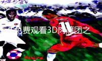 【免费观看3D肉蒲团之鸳鸯戏床】最新App下载，手游教程和游戏攻略全攻略！