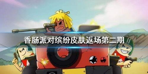 香肠派对爆料最新 皮肤,独特造型，个性十足